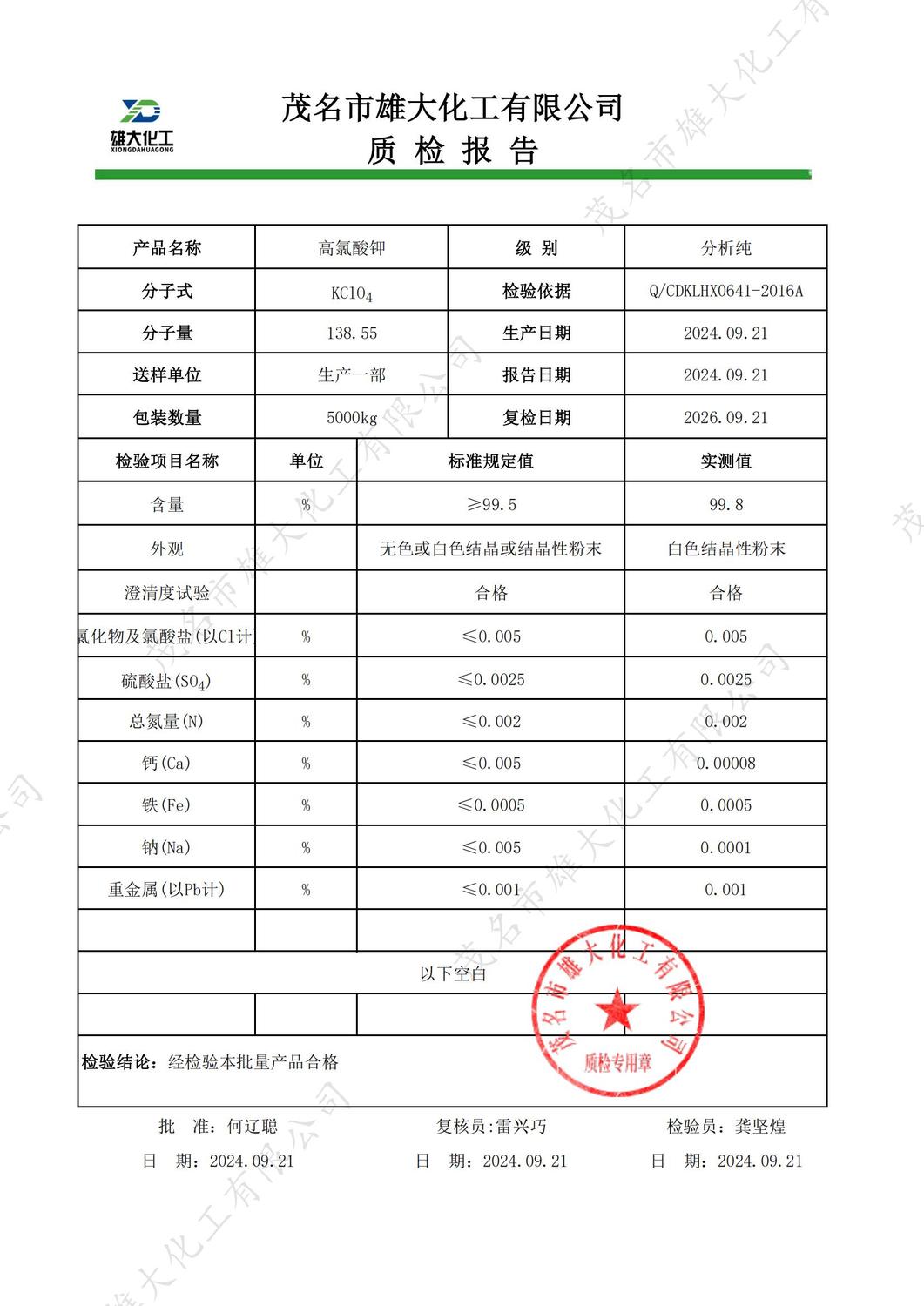 AR高氯酸钾质检报告（雄大）_00.jpg