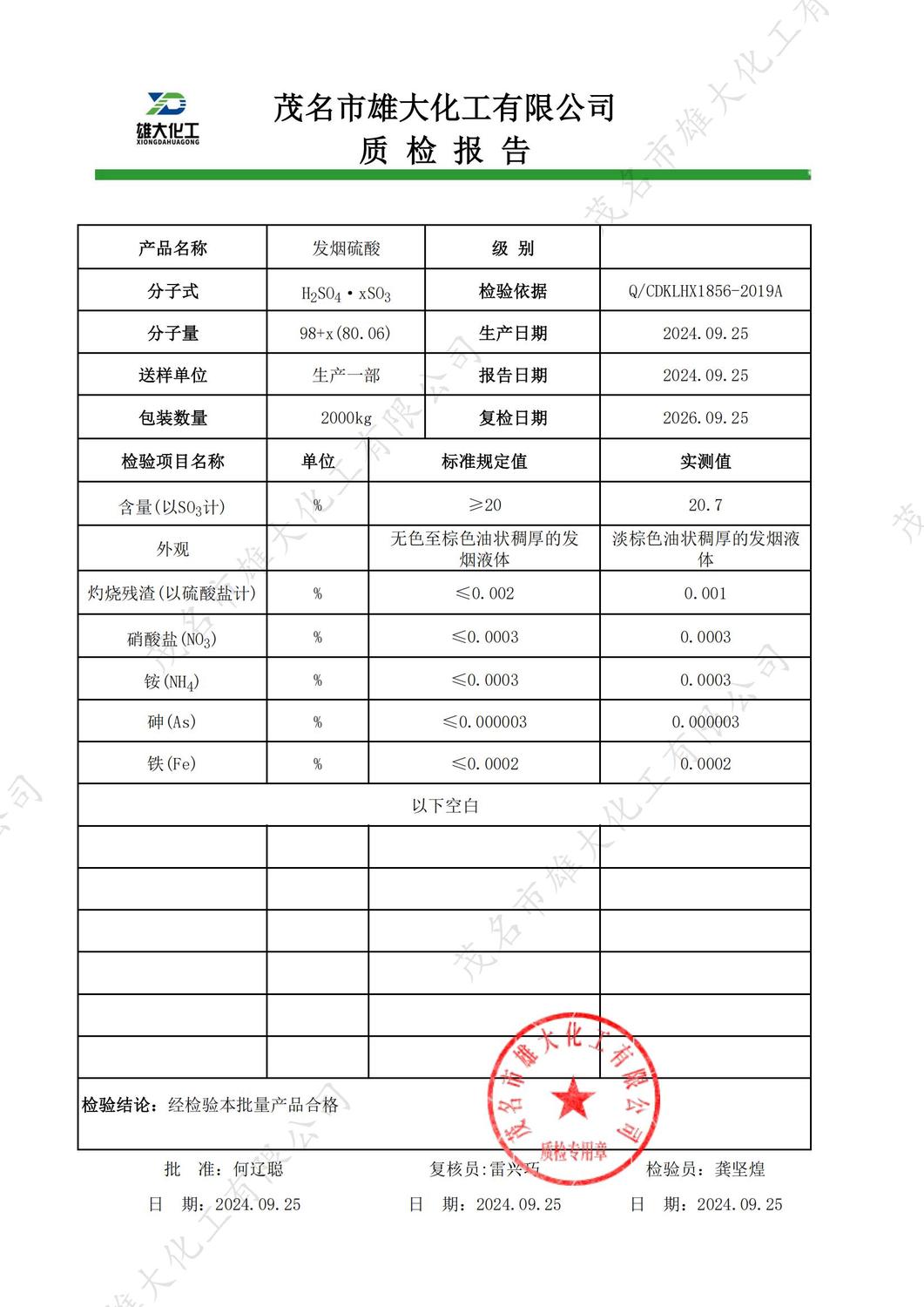 无级别20%发烟硫酸质检报告（雄大）_00.jpg
