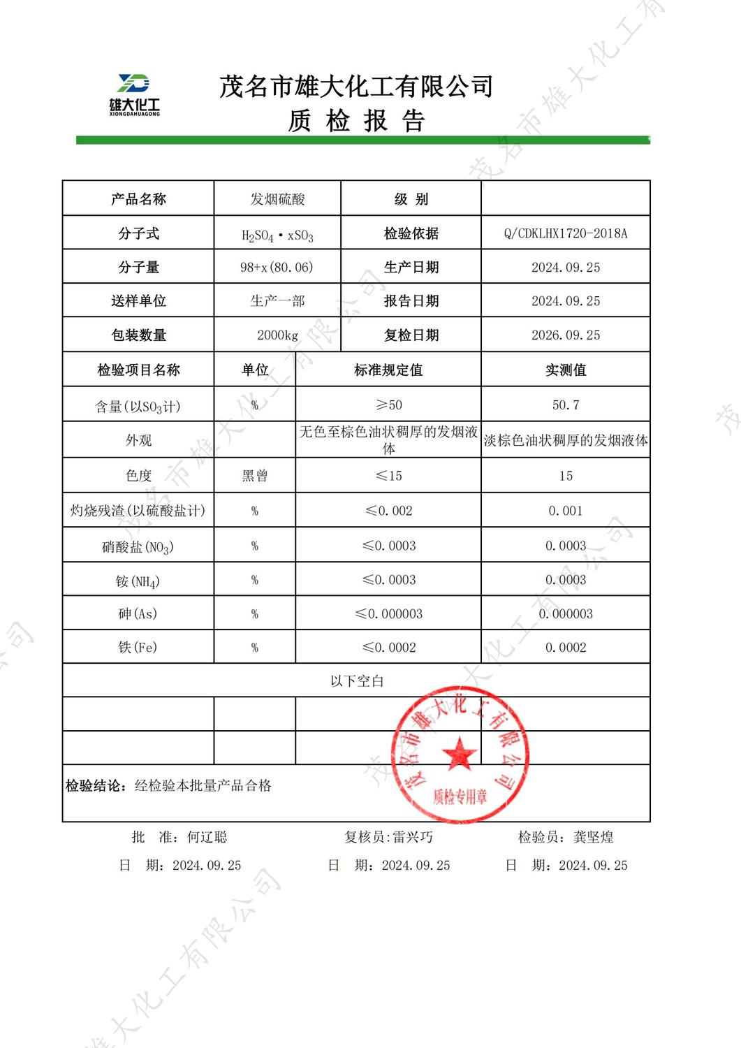 无级别50%发烟硫酸质检报告（雄大）_00.jpg