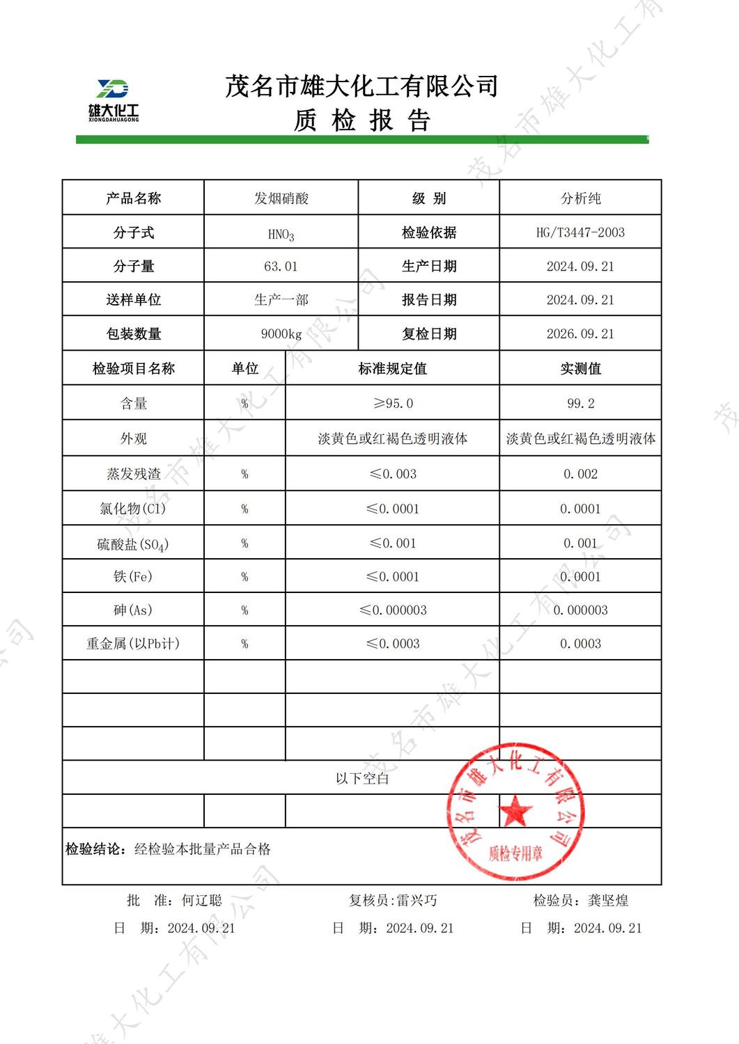 AR发烟硝酸质检报告（雄大）_00.jpg