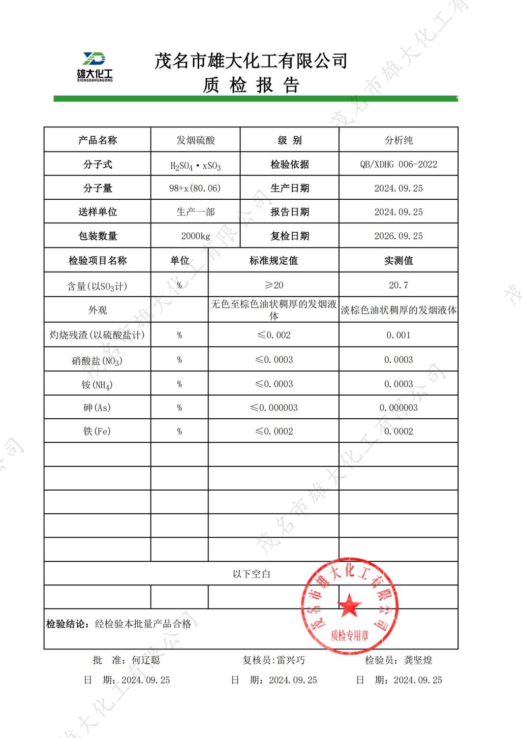 AR20%发烟硫酸质检报告（雄大）_00.jpg