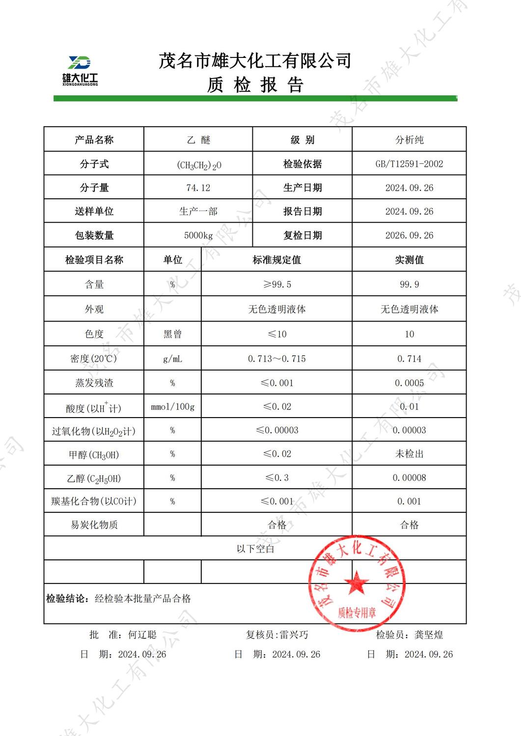 AR乙醚质检报告（雄大）_00.jpg