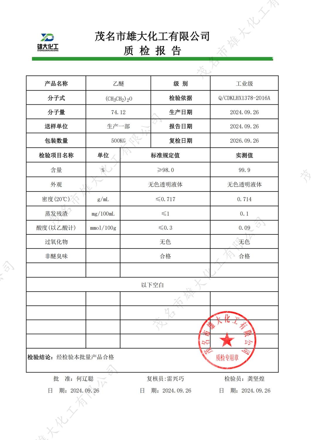 工业级乙醚质检报告（雄大）_00.jpg