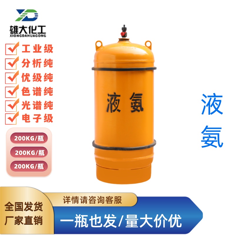 液氨