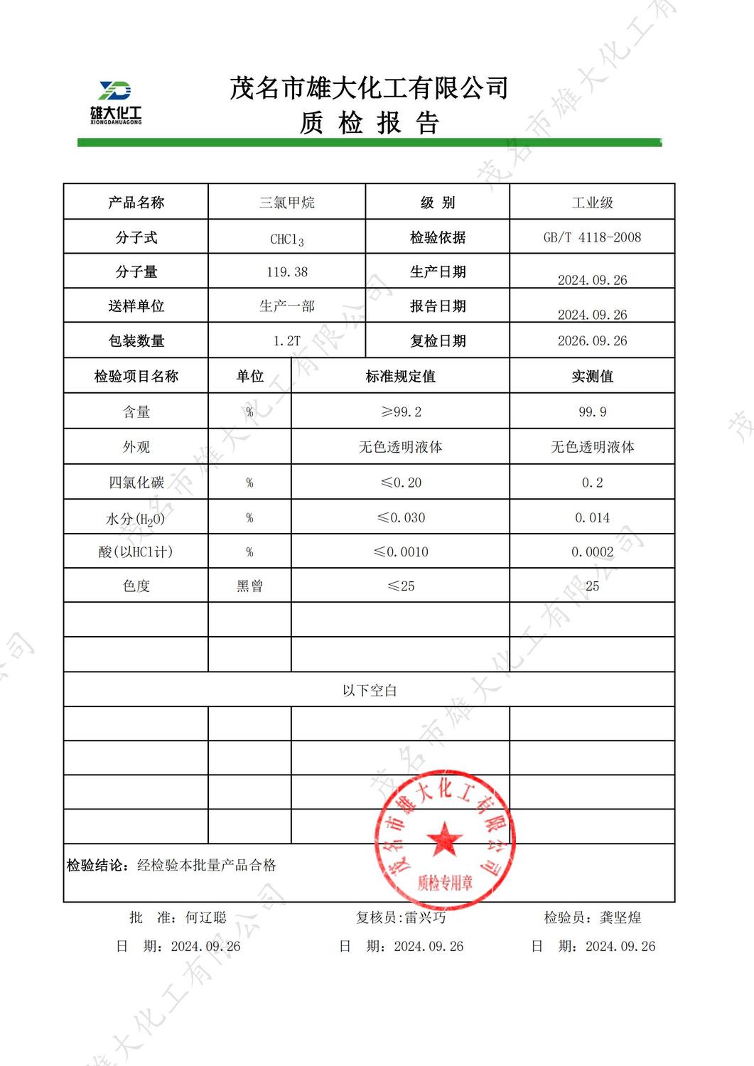 工业级三氯甲烷质检报告（雄大）_00.jpg