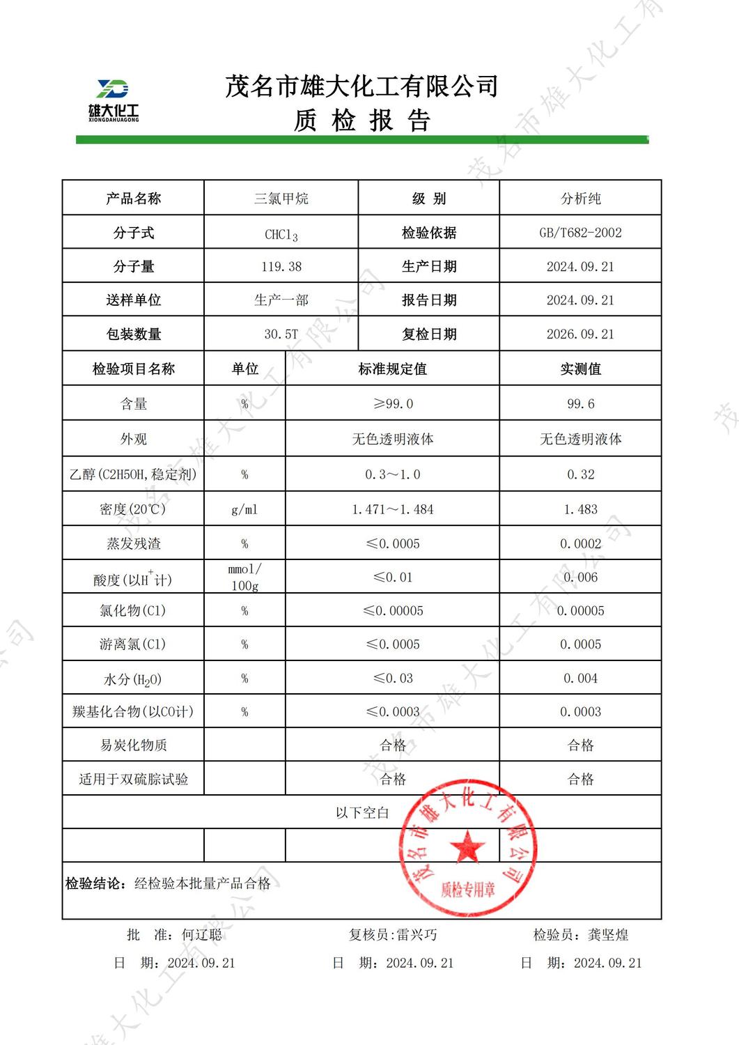 AR三氯甲烷质检报告（雄大）_00.jpg