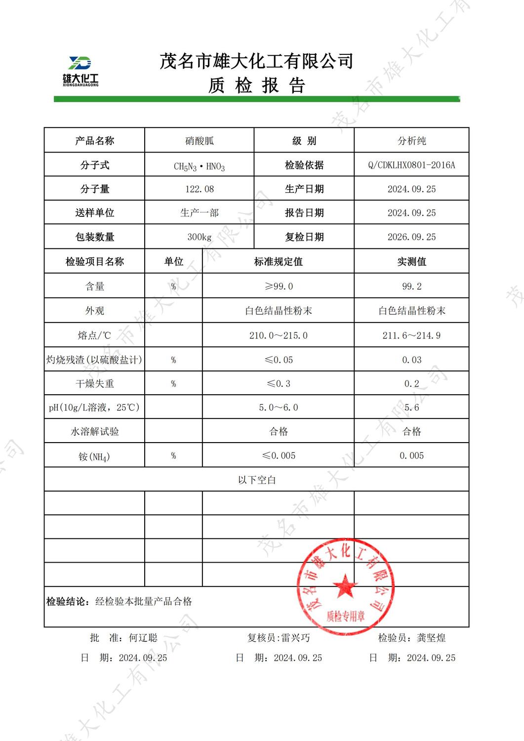 AR硝酸胍质检报告（雄大）_00.jpg
