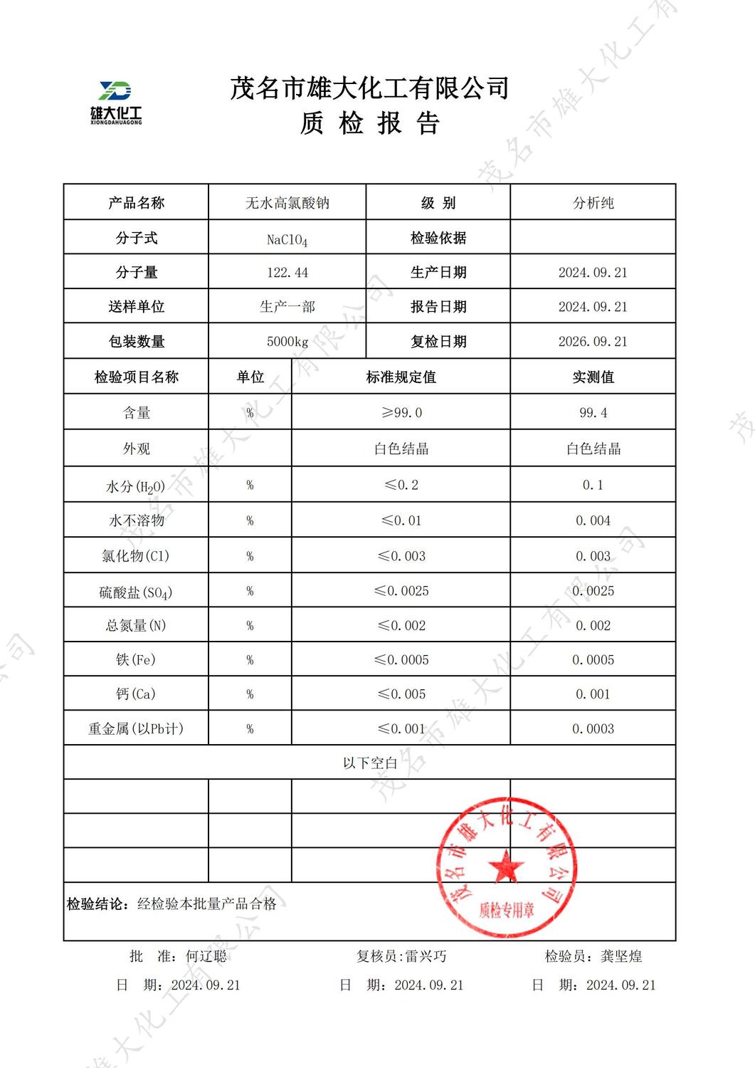 AR无水高氯酸钠质检报告（雄大）_00.jpg