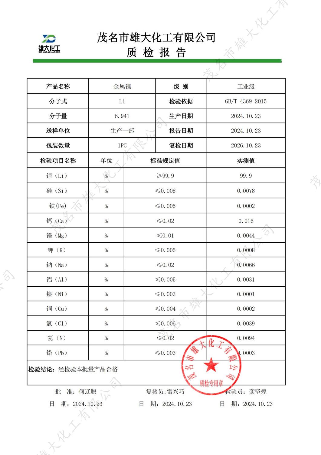 工业级金属锂质检报告（雄大）_00.jpg