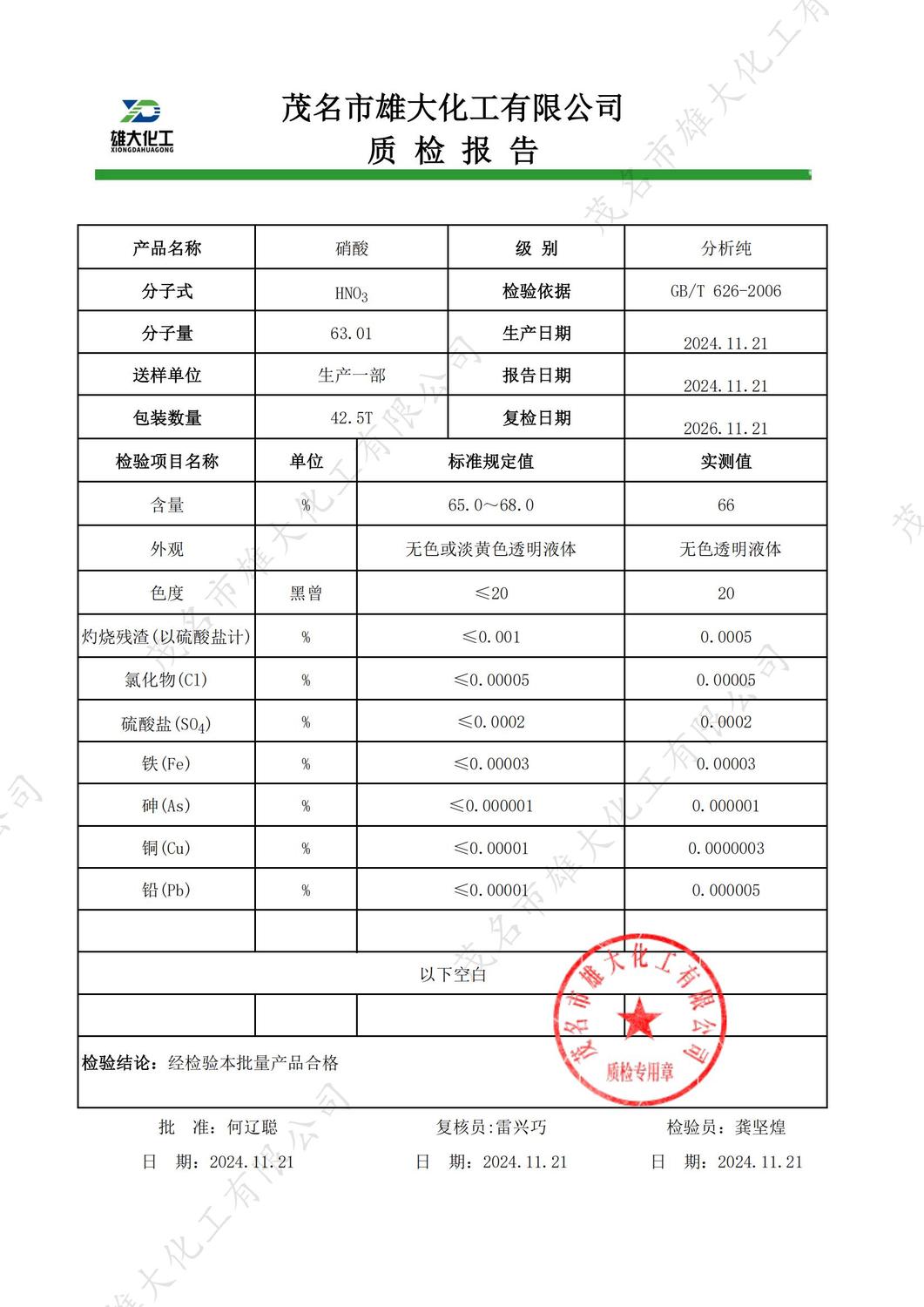 AR硝酸质检报告（雄大）_00.jpg