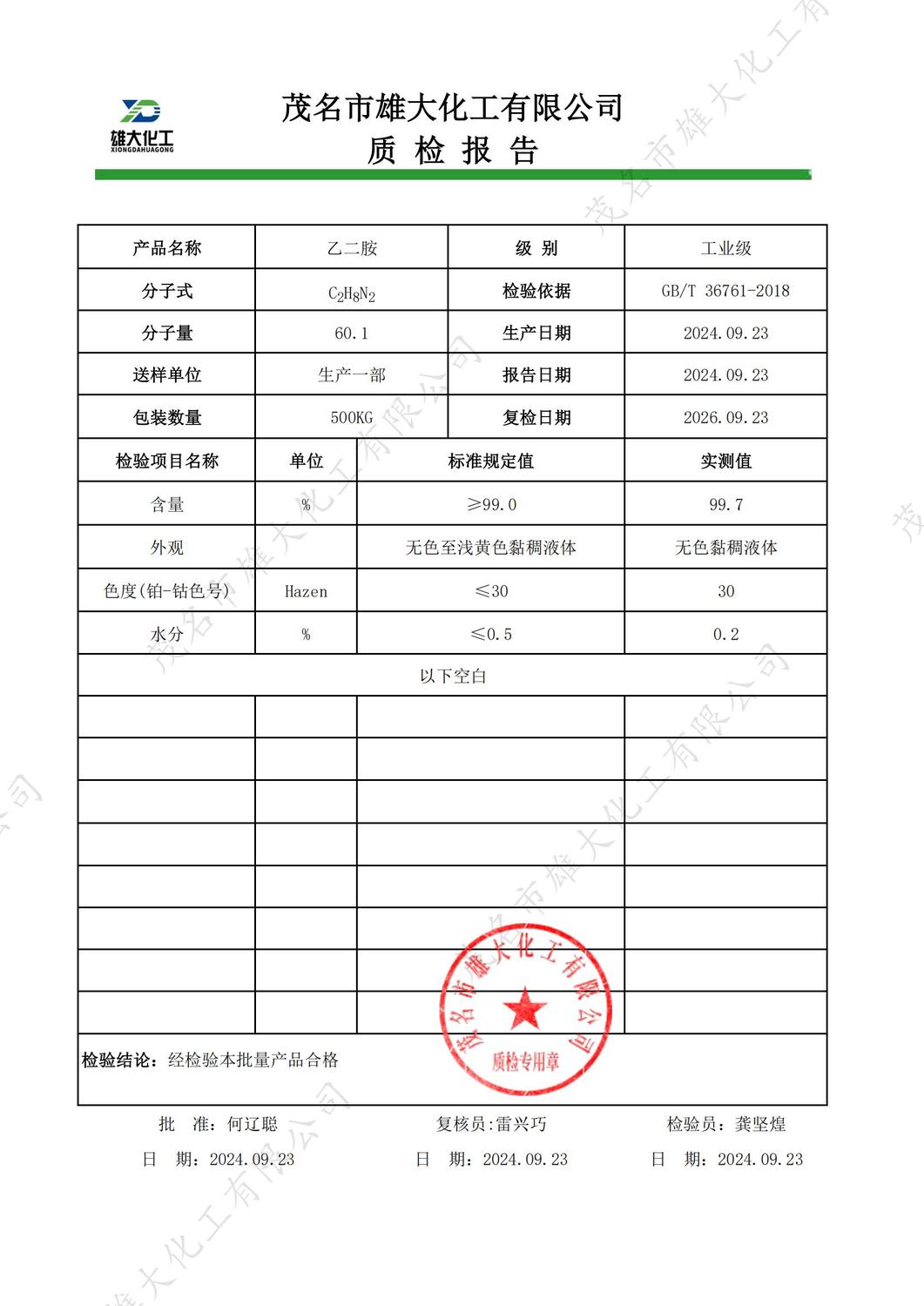 工业级乙二胺质检报告（雄大）_00.jpg