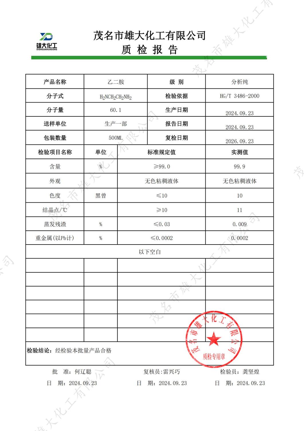AR乙二胺质检报告（雄大）_00.jpg
