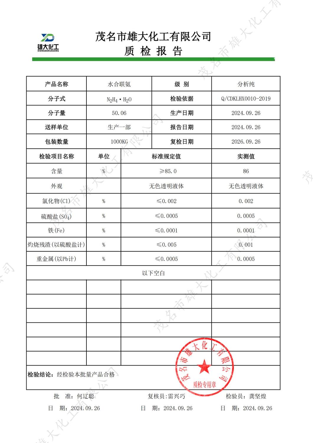AR水合肼85%质检报告（雄大）_00.jpg