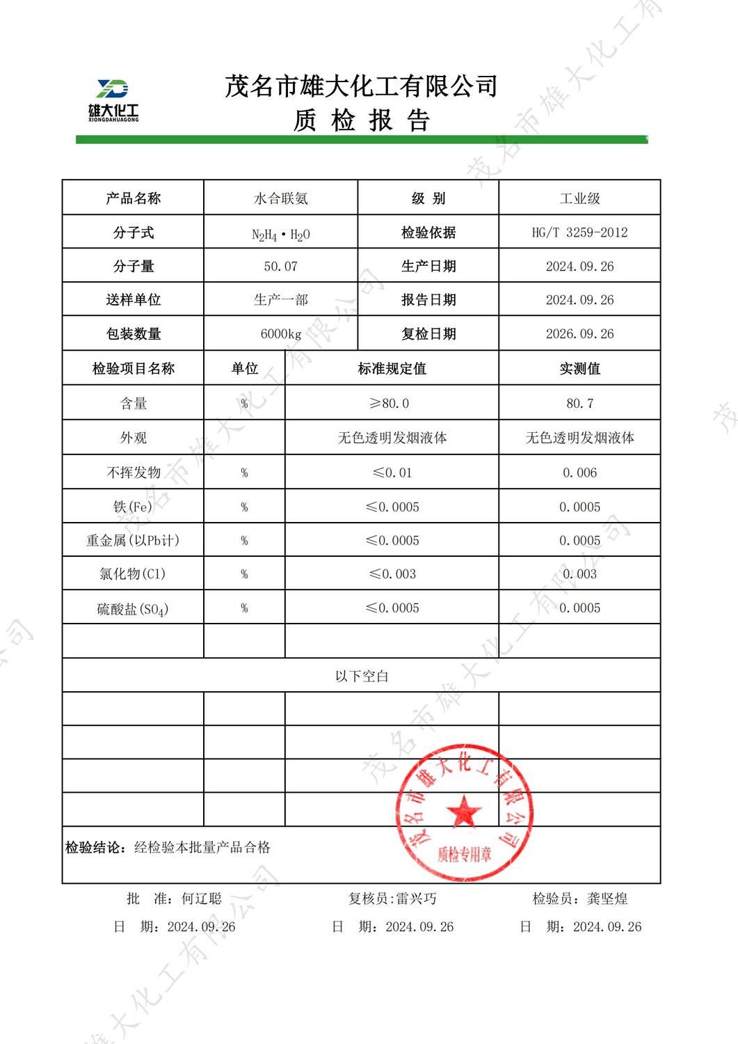工业级水合肼质检报告（雄大）_00.jpg