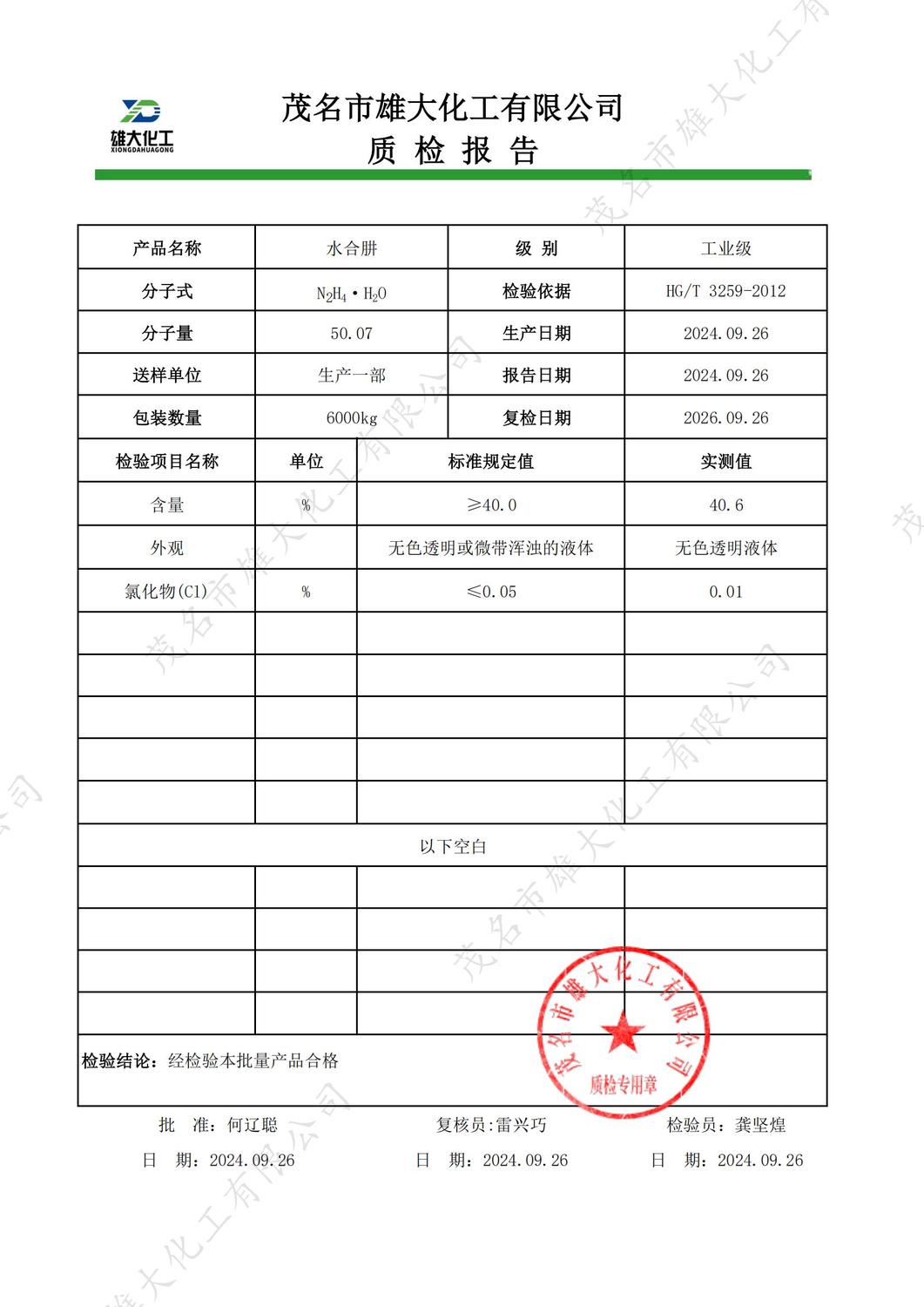 40%工业级水合肼质检报告（雄大）_00.jpg
