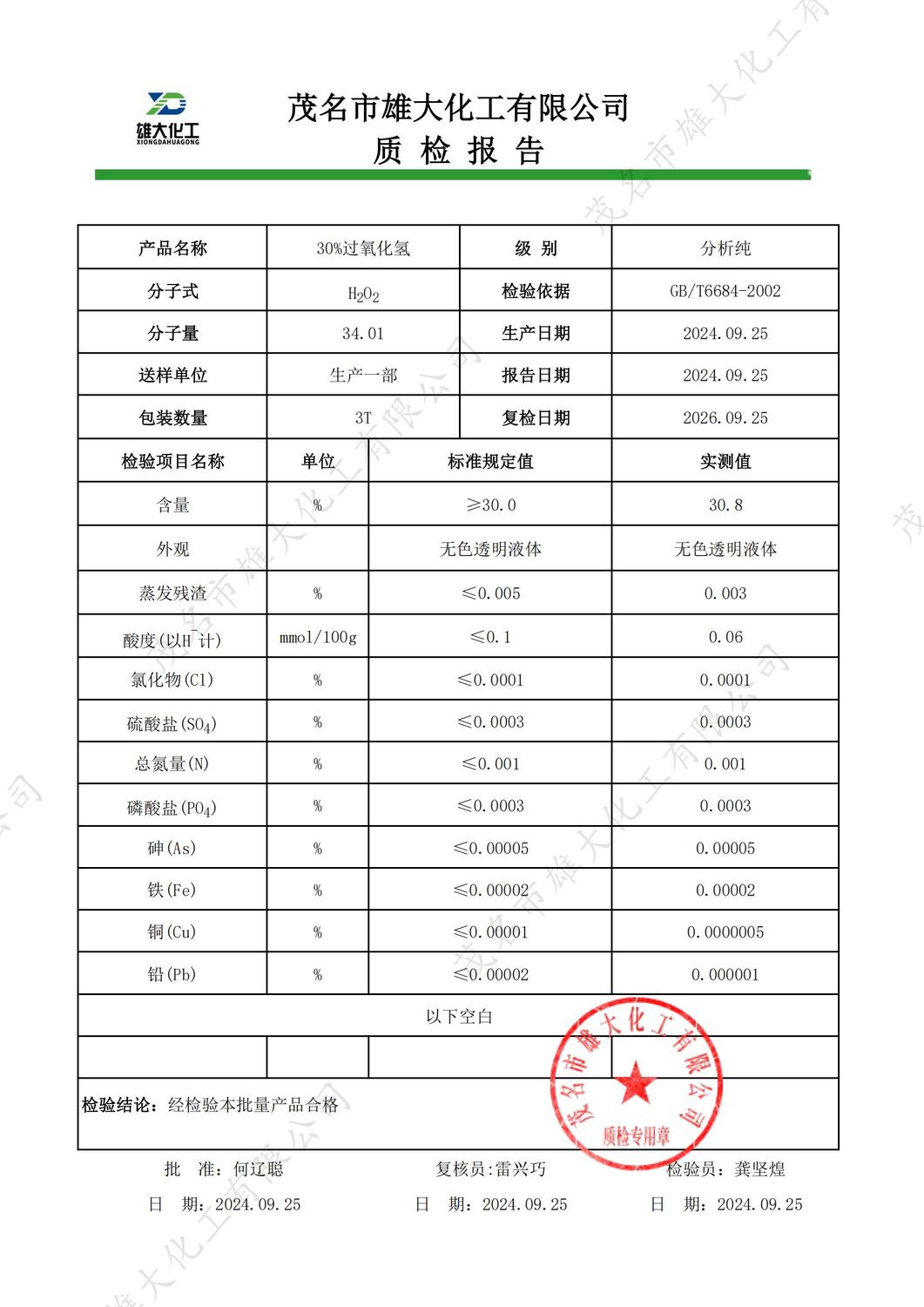 30%AR过氧化氢质检报告（雄大）_00.jpg