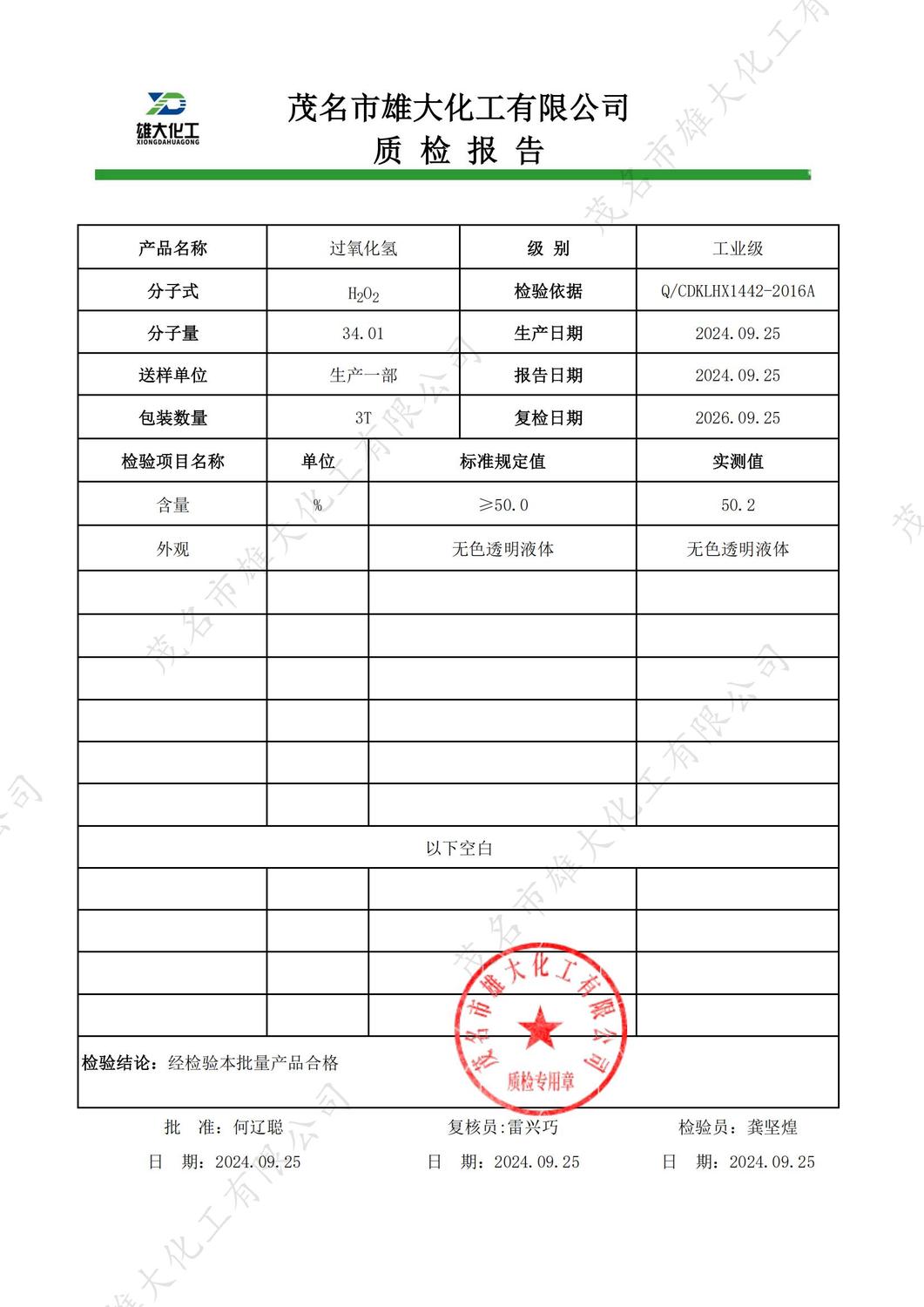 50%工业级过氧化氢质检报告（雄大）_00.jpg