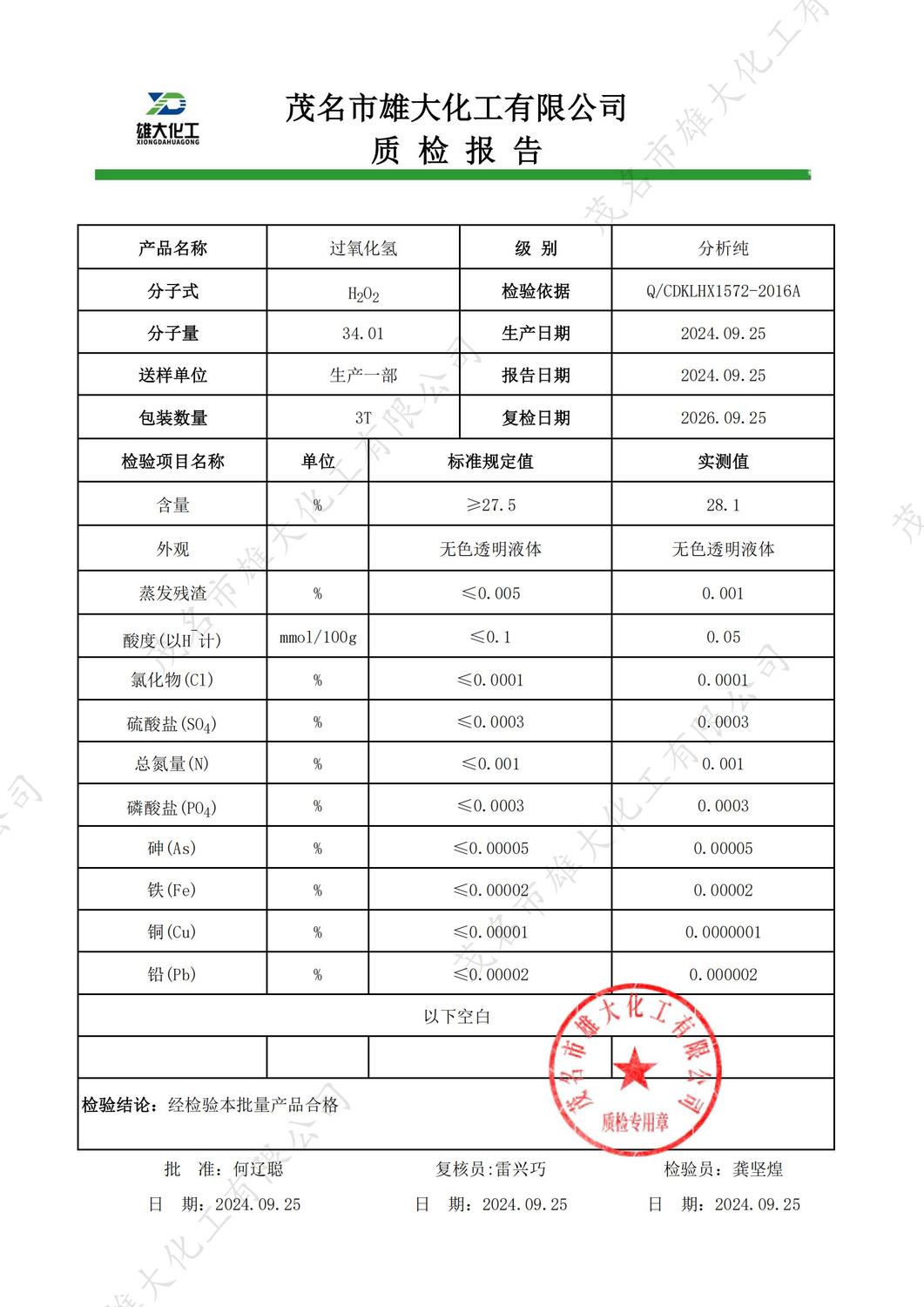 27.5%AR过氧化氢质检报告（雄大）_00.jpg