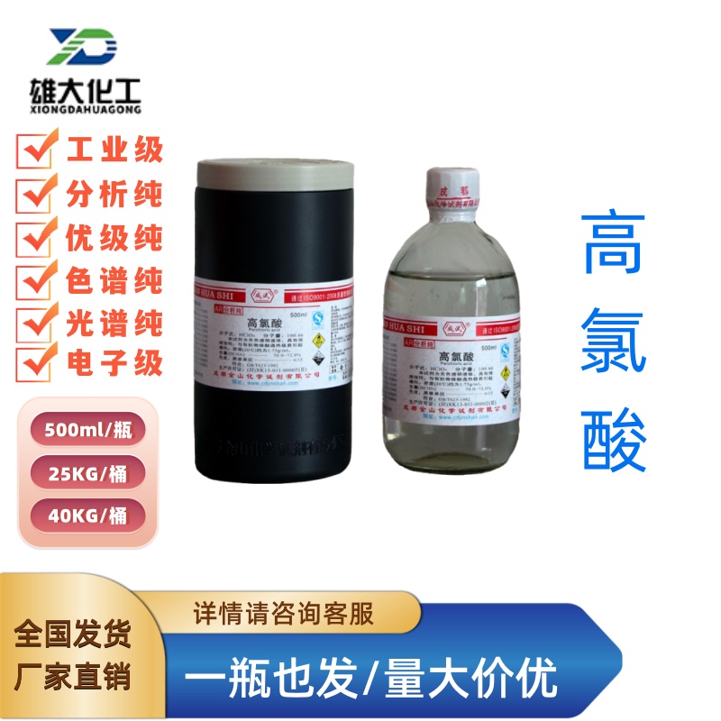 高氯酸