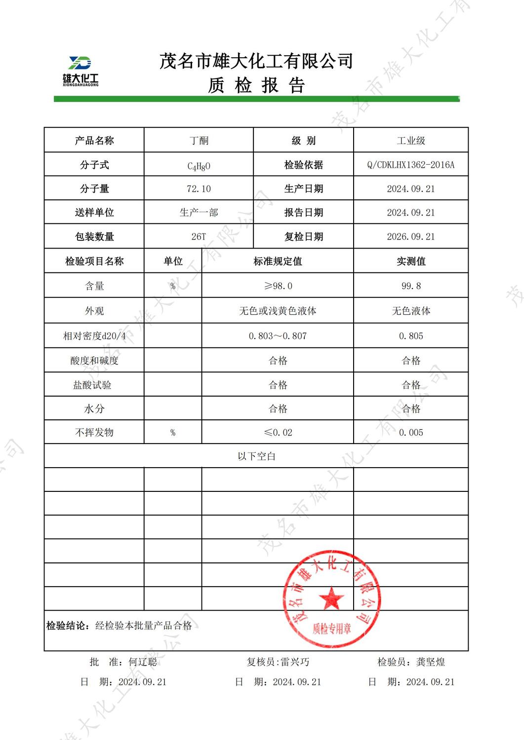 工业级丁酮质检报告（雄大）_00.jpg