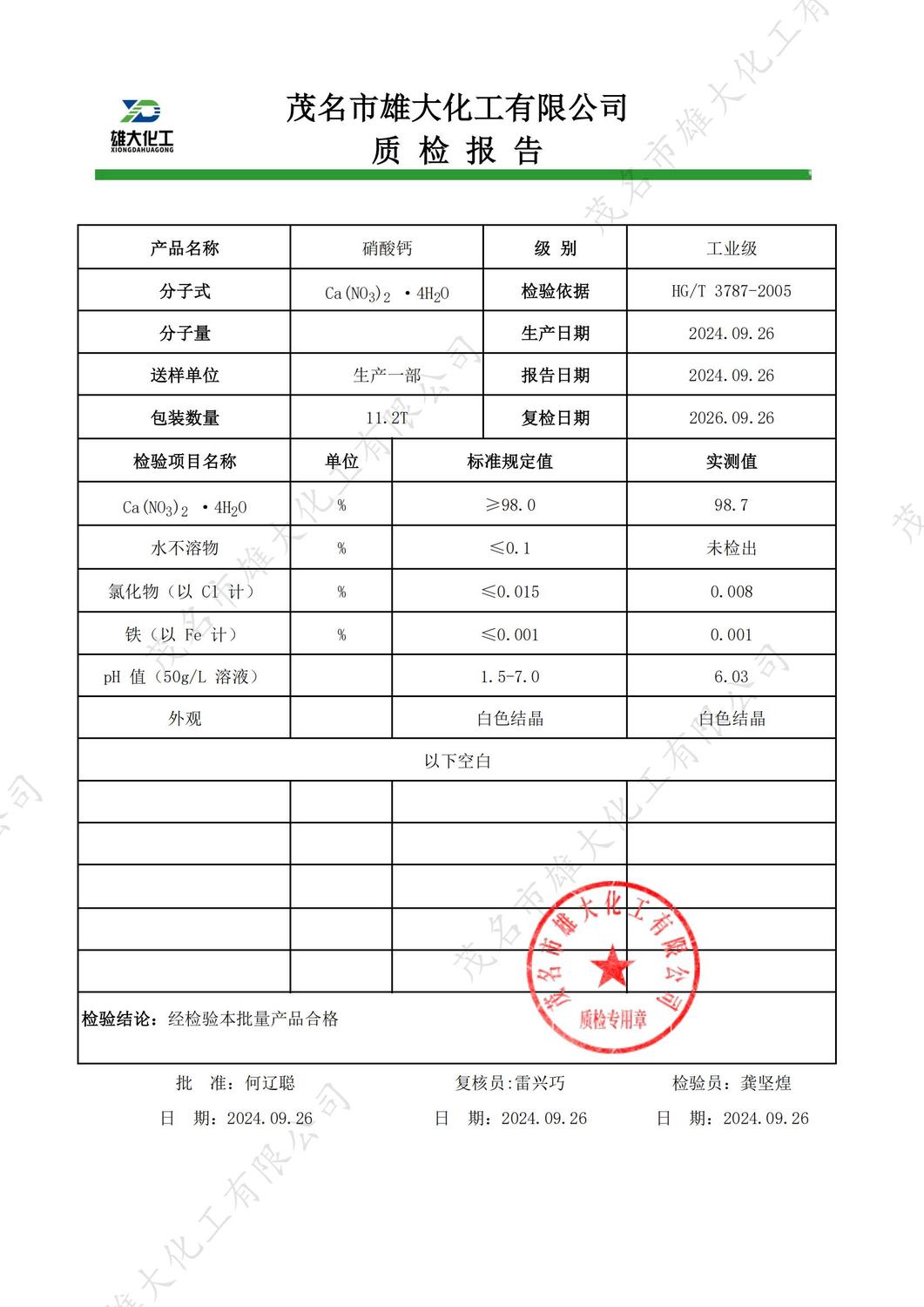 工业级硝酸钙质检报告（雄大）_00.jpg