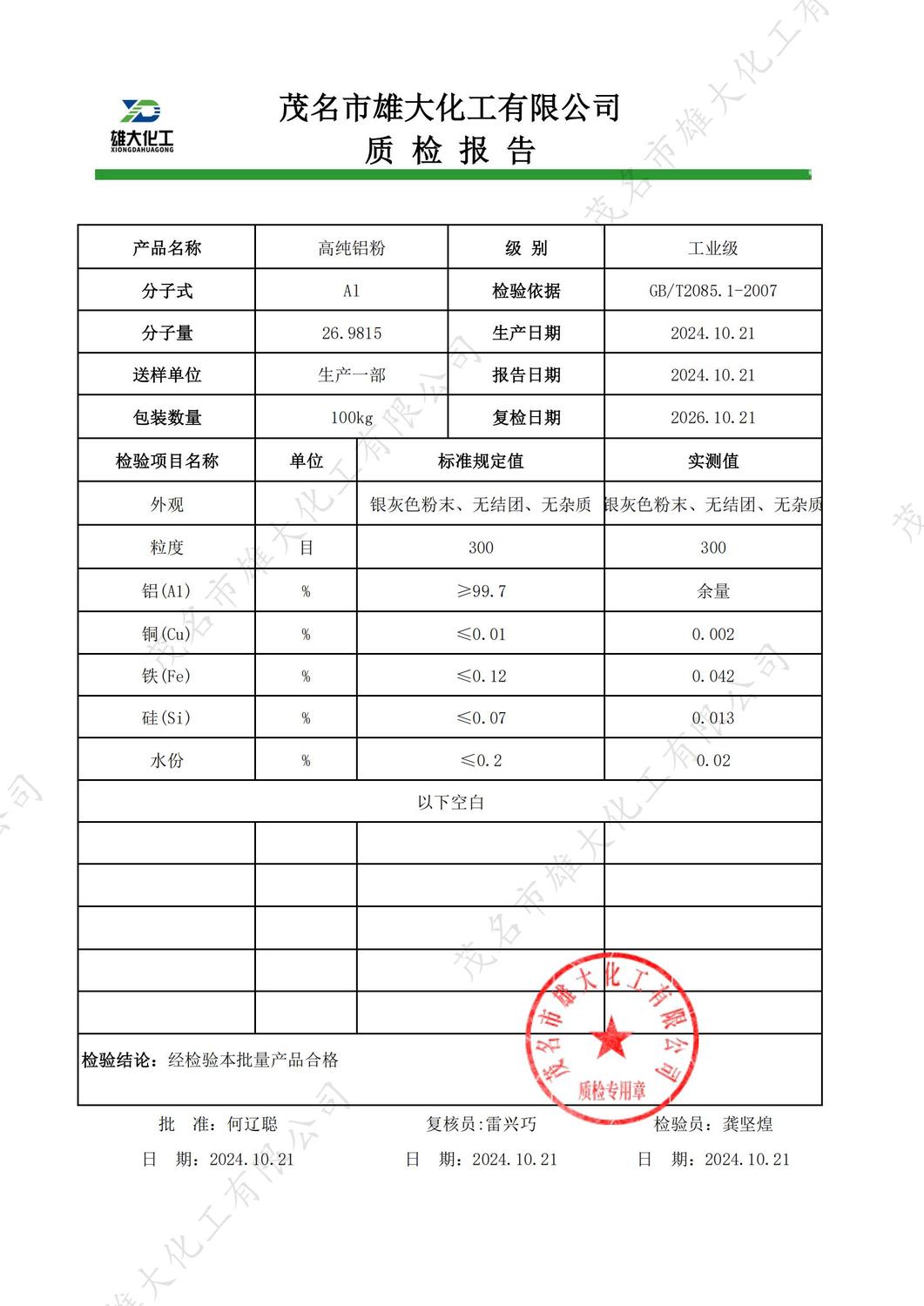 工业级铝粉质检报告（雄大）_00.jpg
