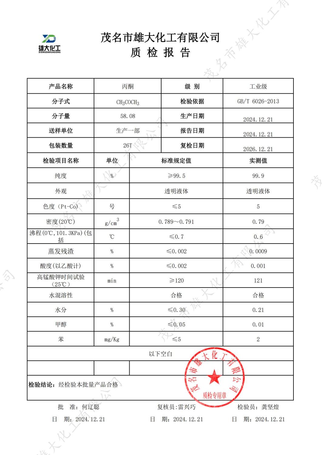 工业级丙酮质检报告（雄大）_00.jpg