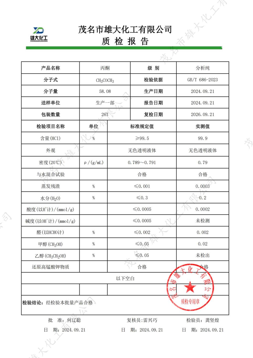 AR丙酮质检报告（雄大）_00.jpg
