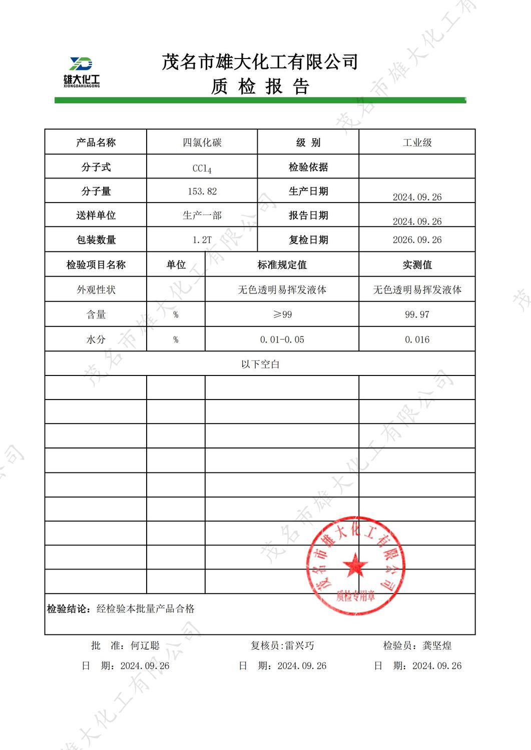 工业级四氯化碳质检报告（雄大）_00.jpg