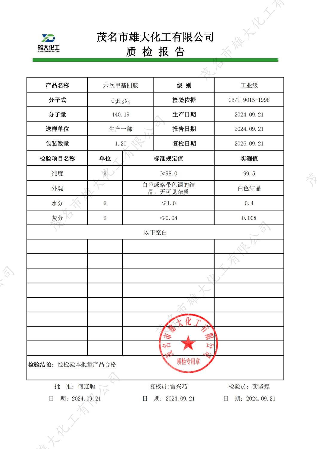 工业级六次甲基四胺质检报告（雄大）_00.jpg