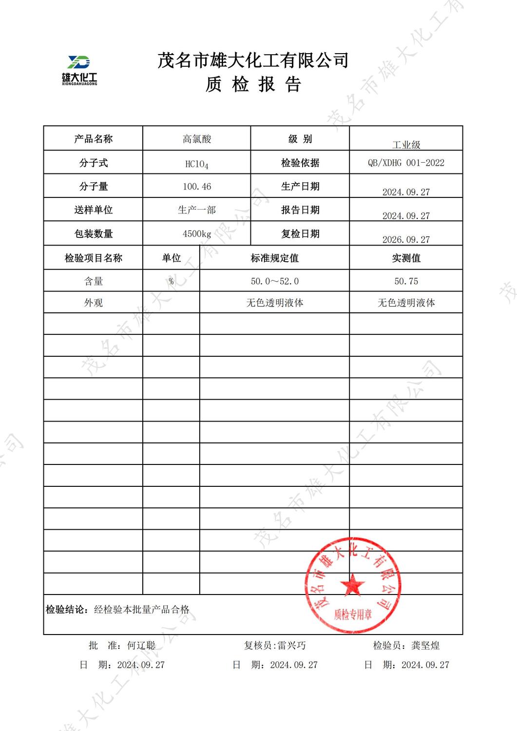 工业级高氯酸质检报告（雄大）_00.jpg