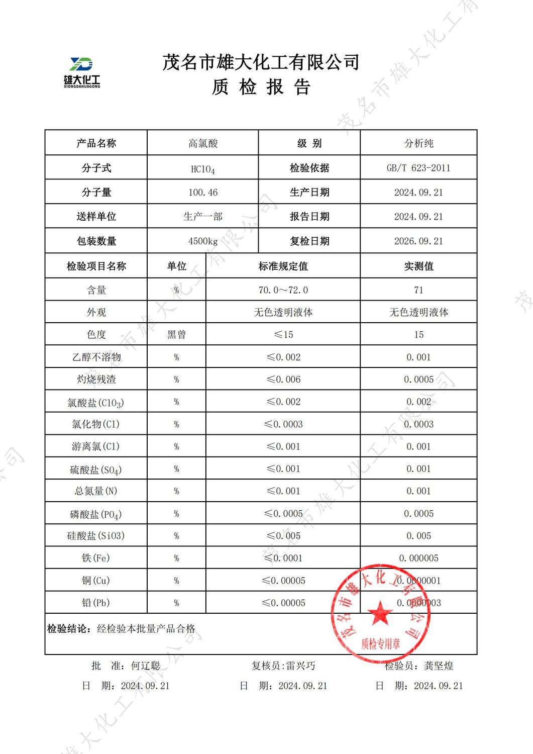 AR高氯酸质检报告（雄大）_00.jpg