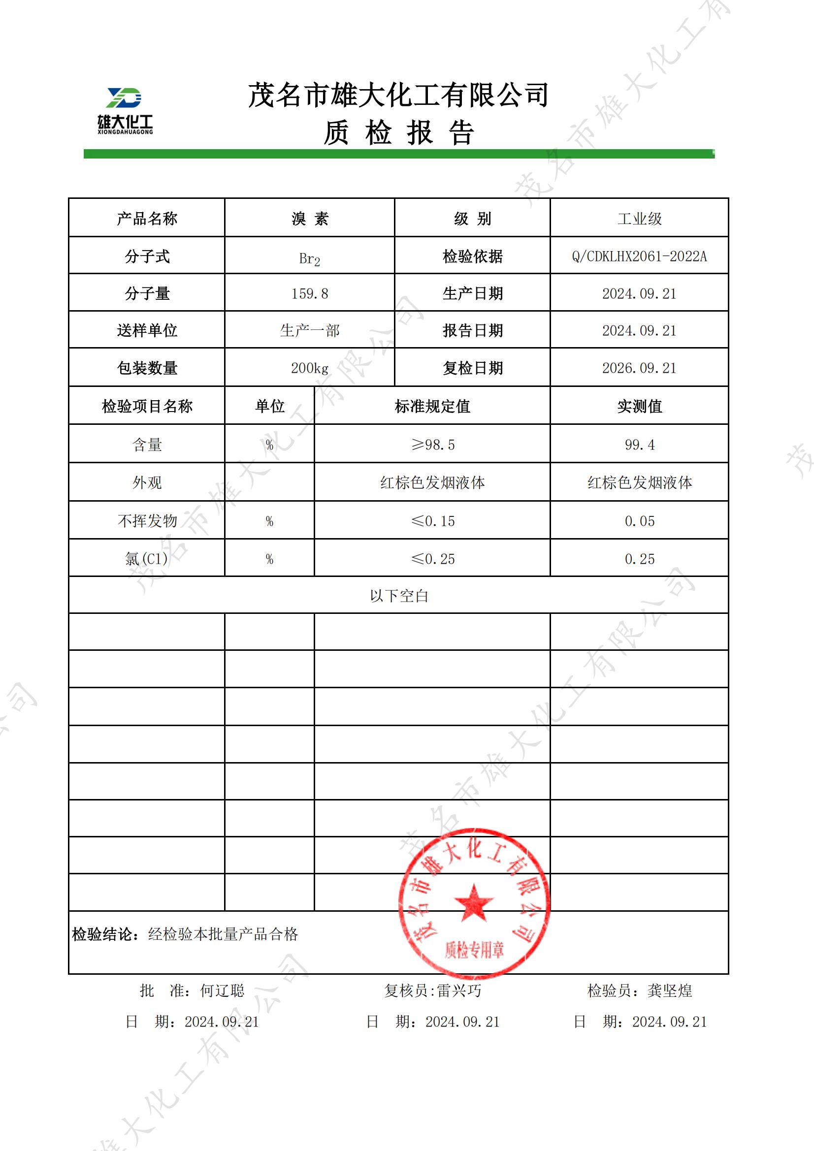 工业级溴素质检报告（雄大）_00.jpg