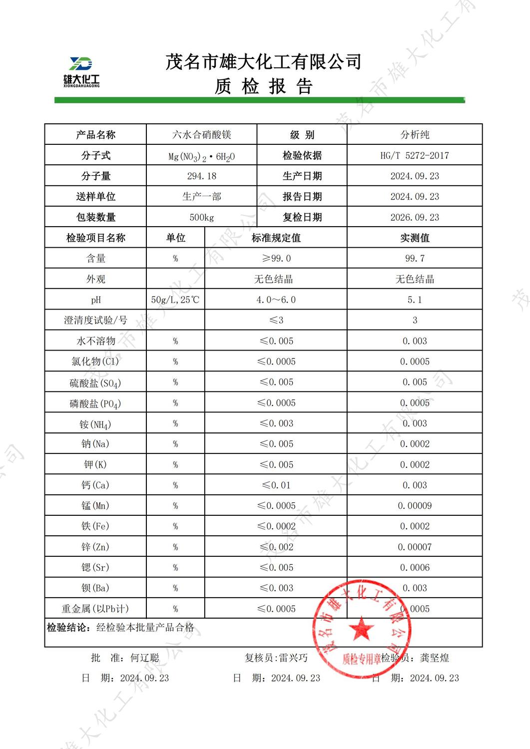 AR硝酸镁质检报告（雄大）_00.jpg