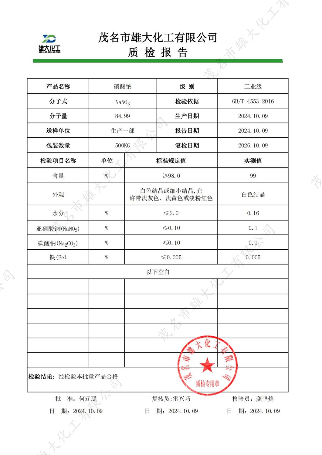 工业级硝酸钠质检报告（雄大）_00.jpg