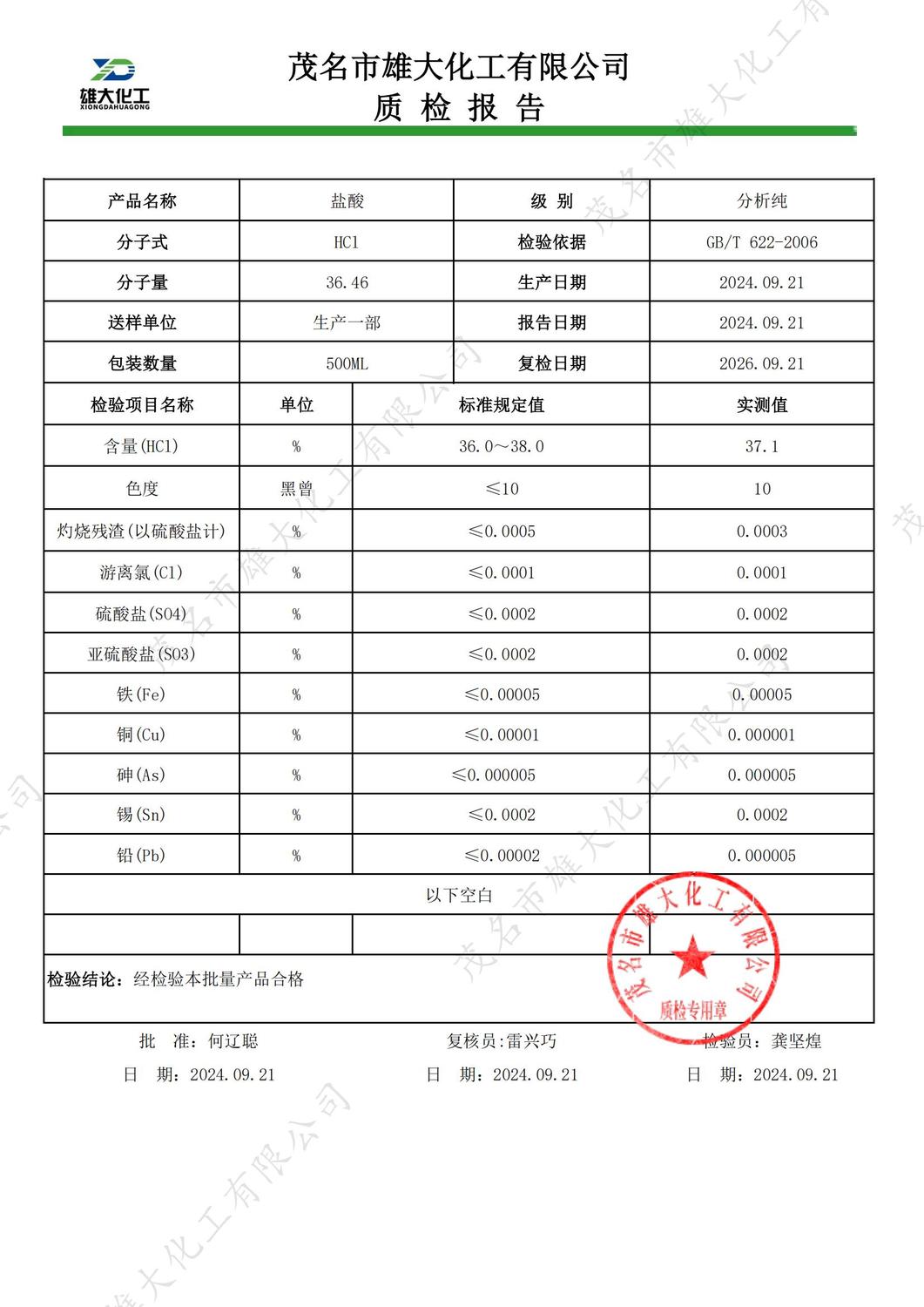 AR盐酸质检报告（雄大）_00.jpg