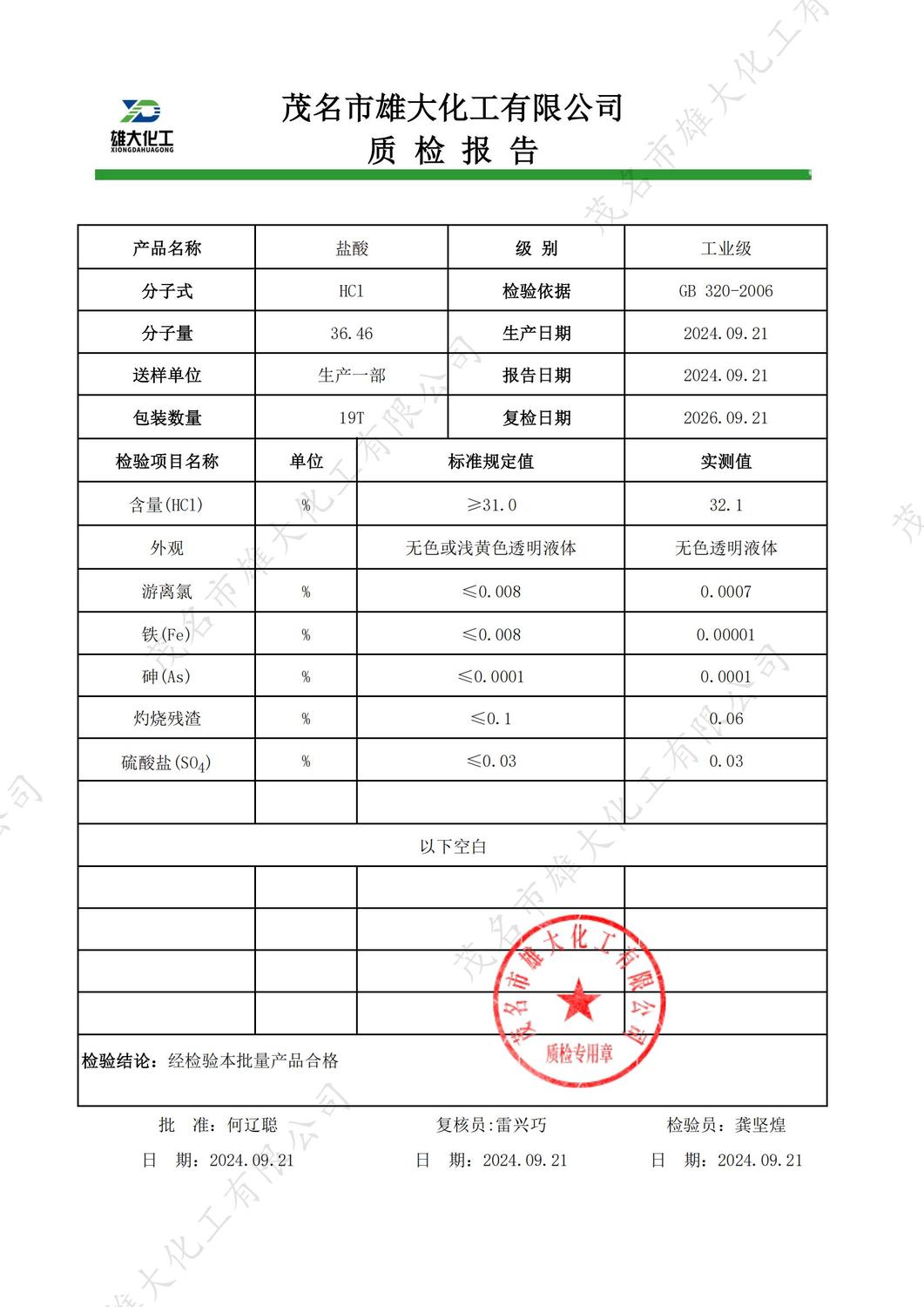 工业级盐酸质检报告（雄大）_00.jpg
