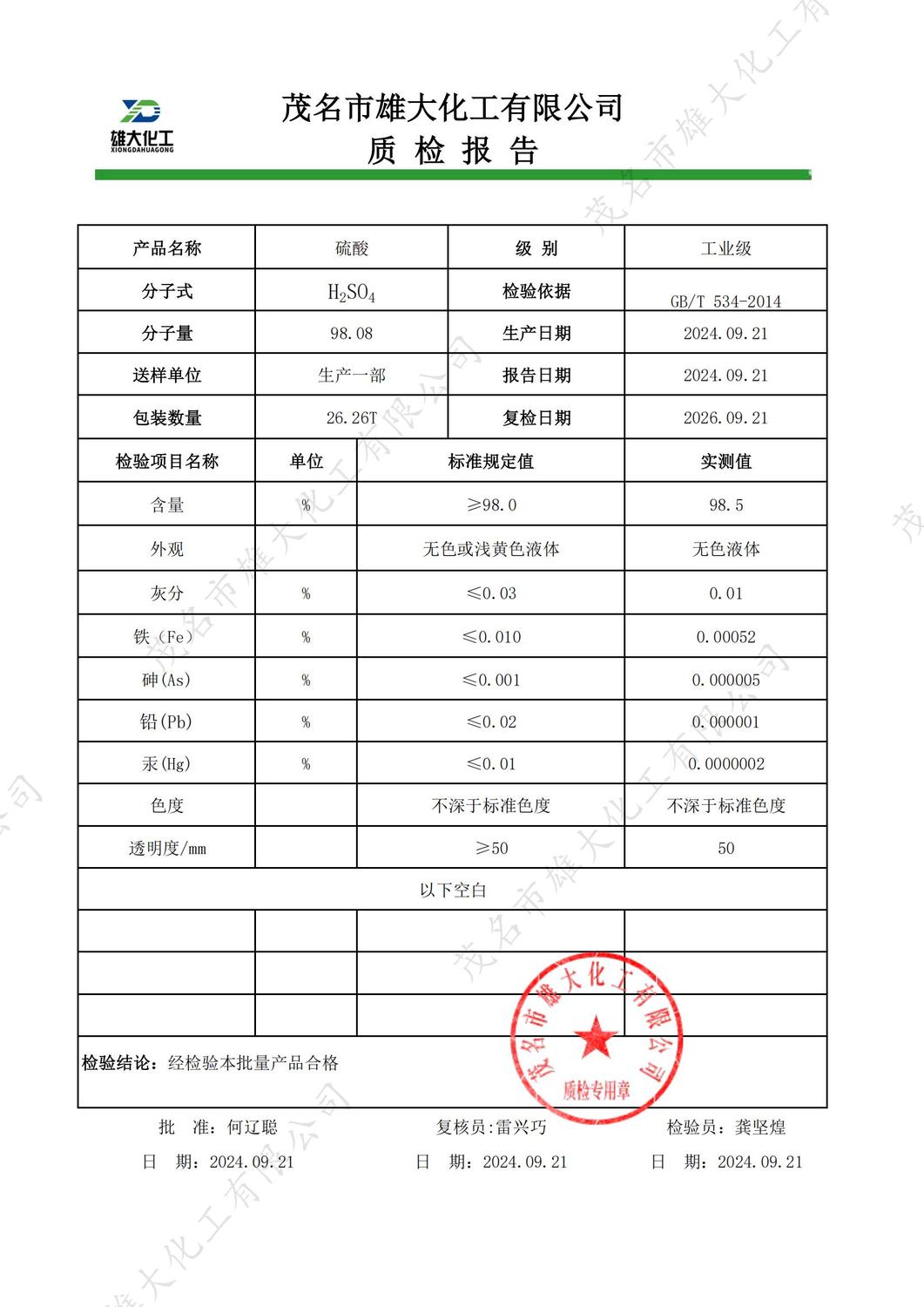工业级98%硫酸质检报告（雄大）_00.jpg