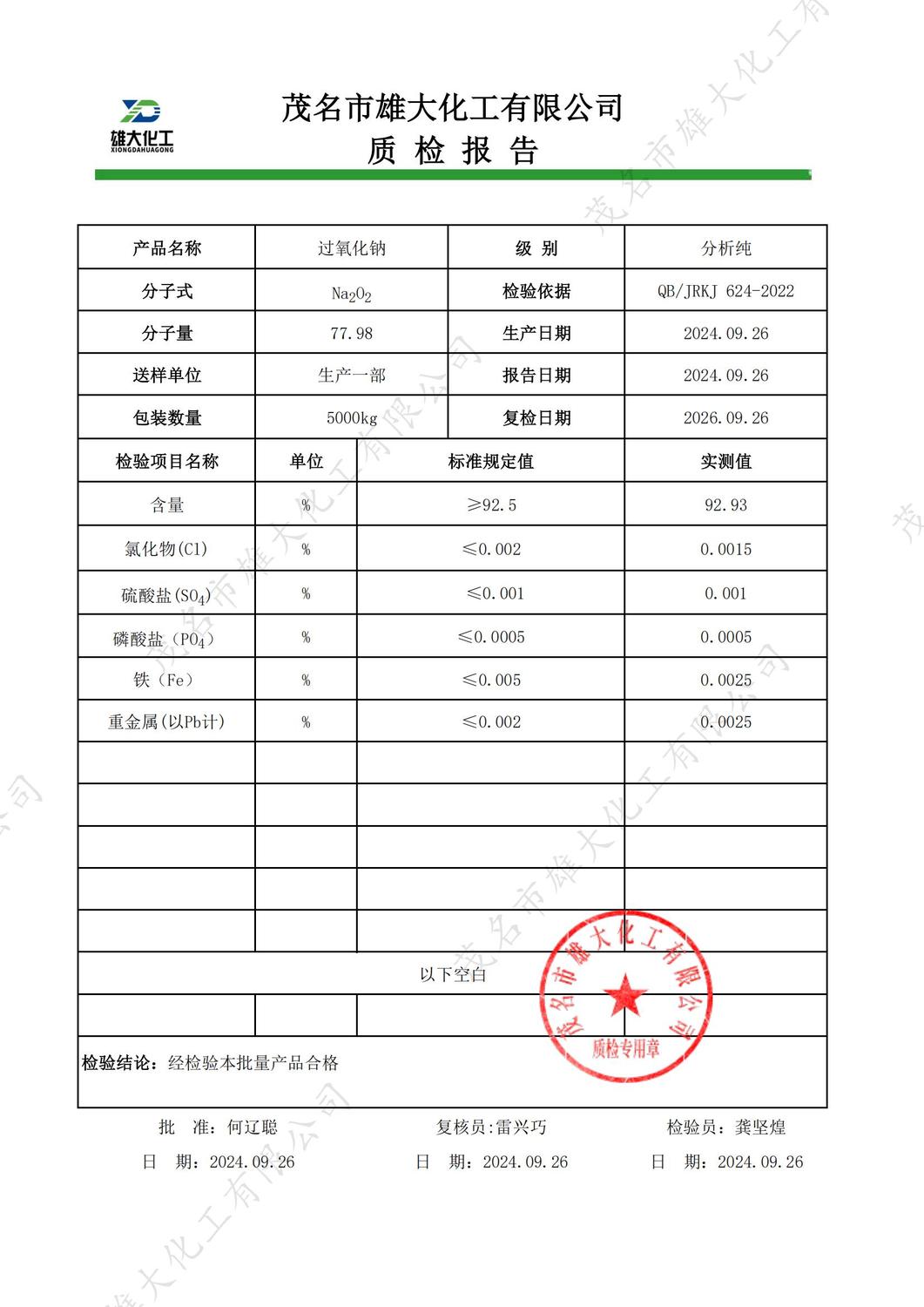 AR过氧化钠质检报告（雄大）_00.jpg